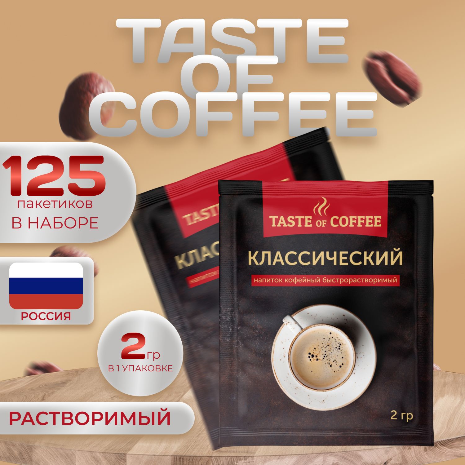 

Напиток кофейный "Классический" 5 уп. по 25 пак. (125 пак. х 2 гр.), Taste