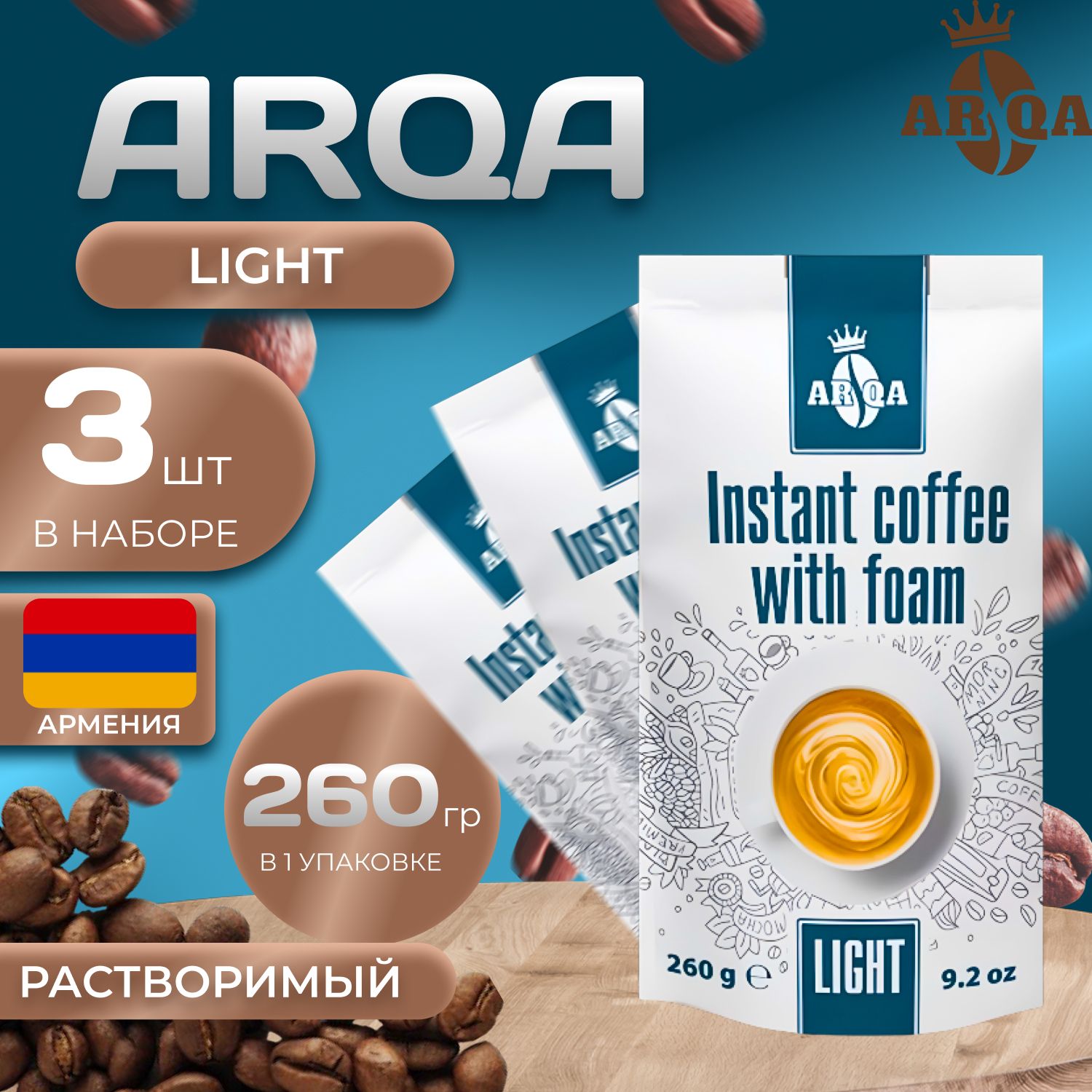 ARQA Кофе растворимый Легкий 3 шт по 260 гр Арка 990₽