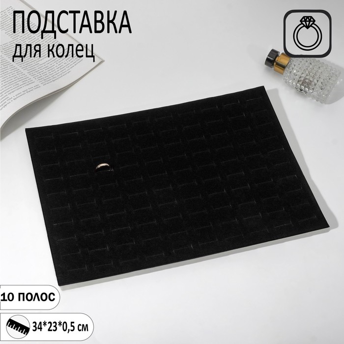 

Подставка под кольца 100 мест, флок, 34*23 см, цвет чёрный
