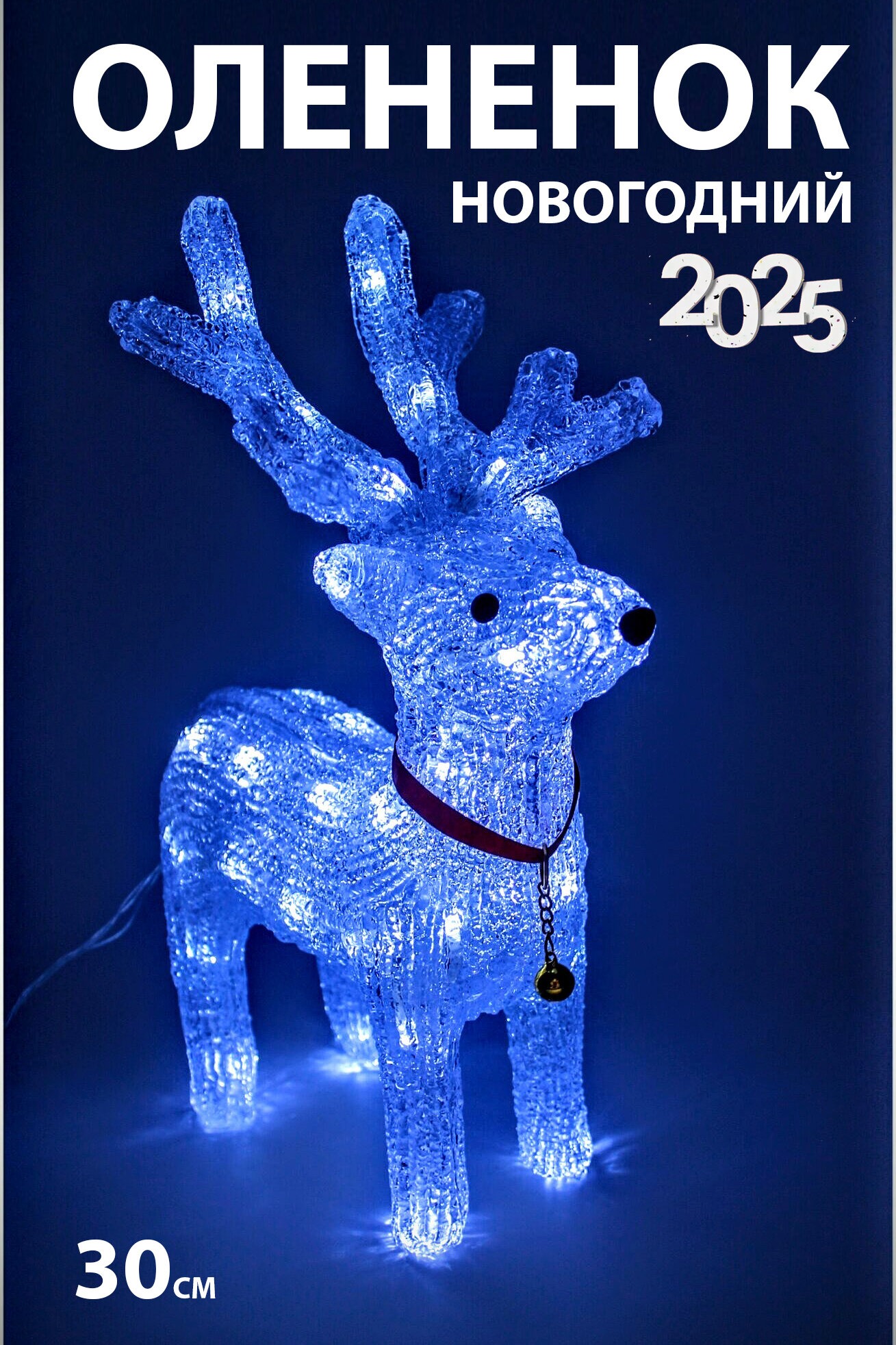 Светодиодная фигурка Новогодний олененок Новый год 30 см
