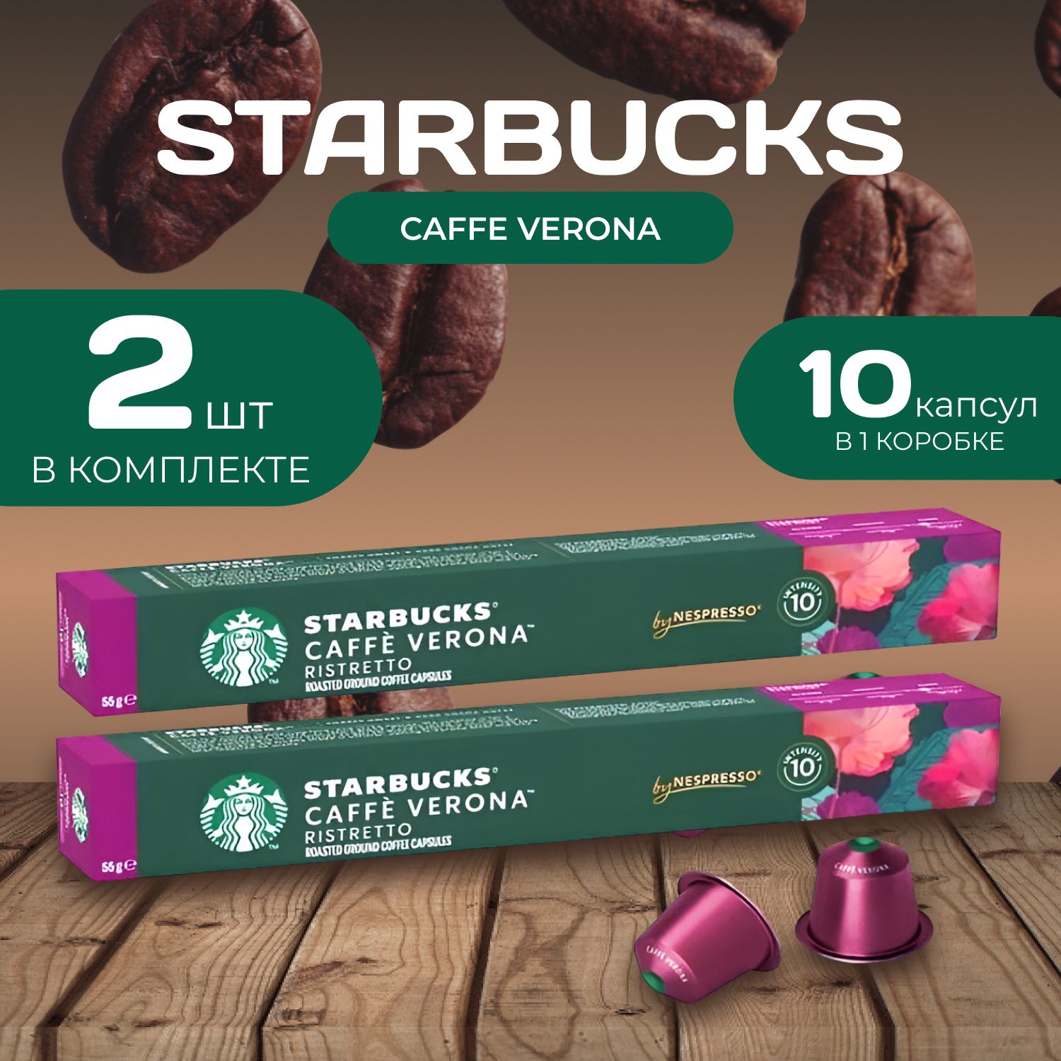 Starbucks Кофейные капсулы Verona Ristretto 10 капсул х 2 шт.