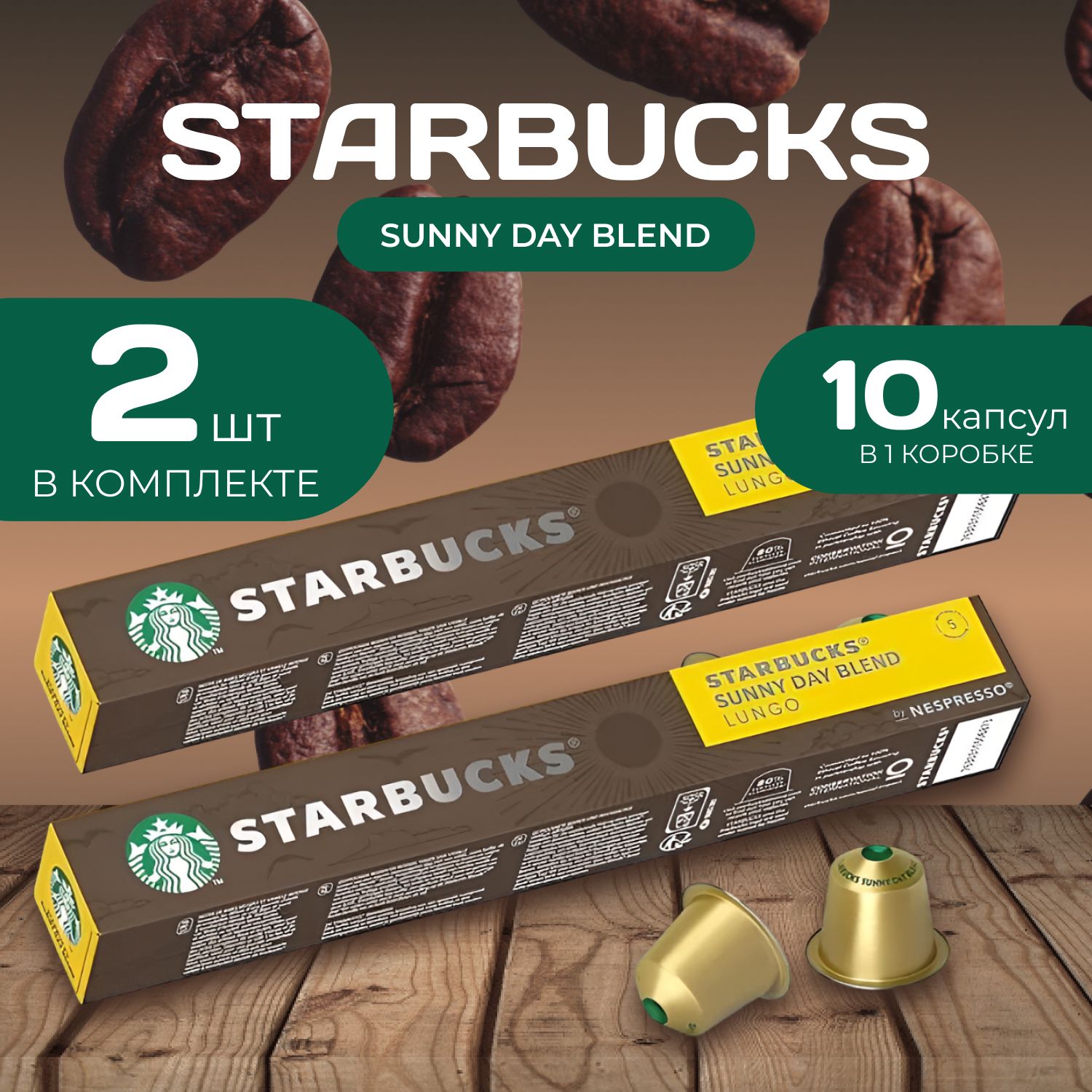 Starbucks Кофейные капсулы Sunny Day 10 капсул х 2 шт.