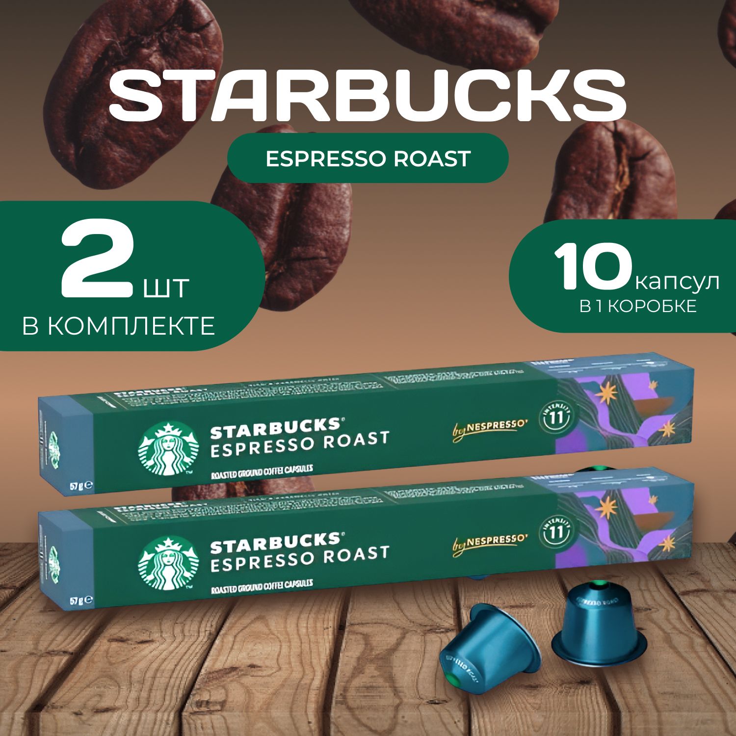 Starbucks Кофейные капсулы Espresso Roast 10 капсул х 2 шт.