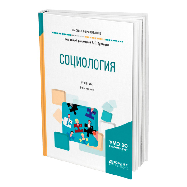 Пособие по социологии. Учебник по социологии. Социология книга. Социология. Учебник для вузов. Учебник по социологии для вузов.