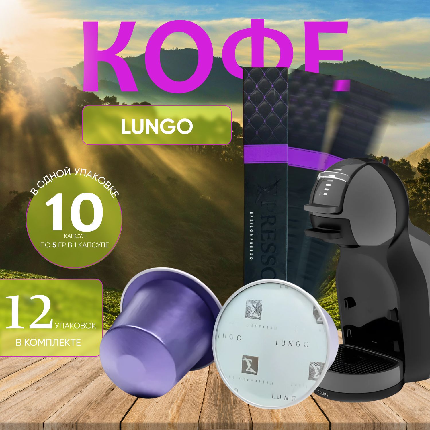 

Кофе жаренный молотый в капсулах "Lungo" 120 капсул (12 уп. х 10 шт.), кофе жаренный