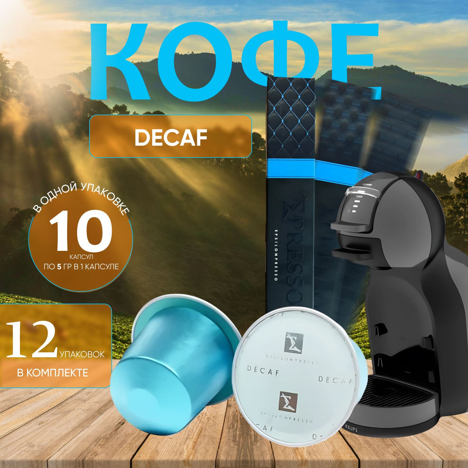 

Кофе жаренный молотый в капсулах "Decaf" 120 капсул (12 уп. х 10 шт.), кофе жаренный2