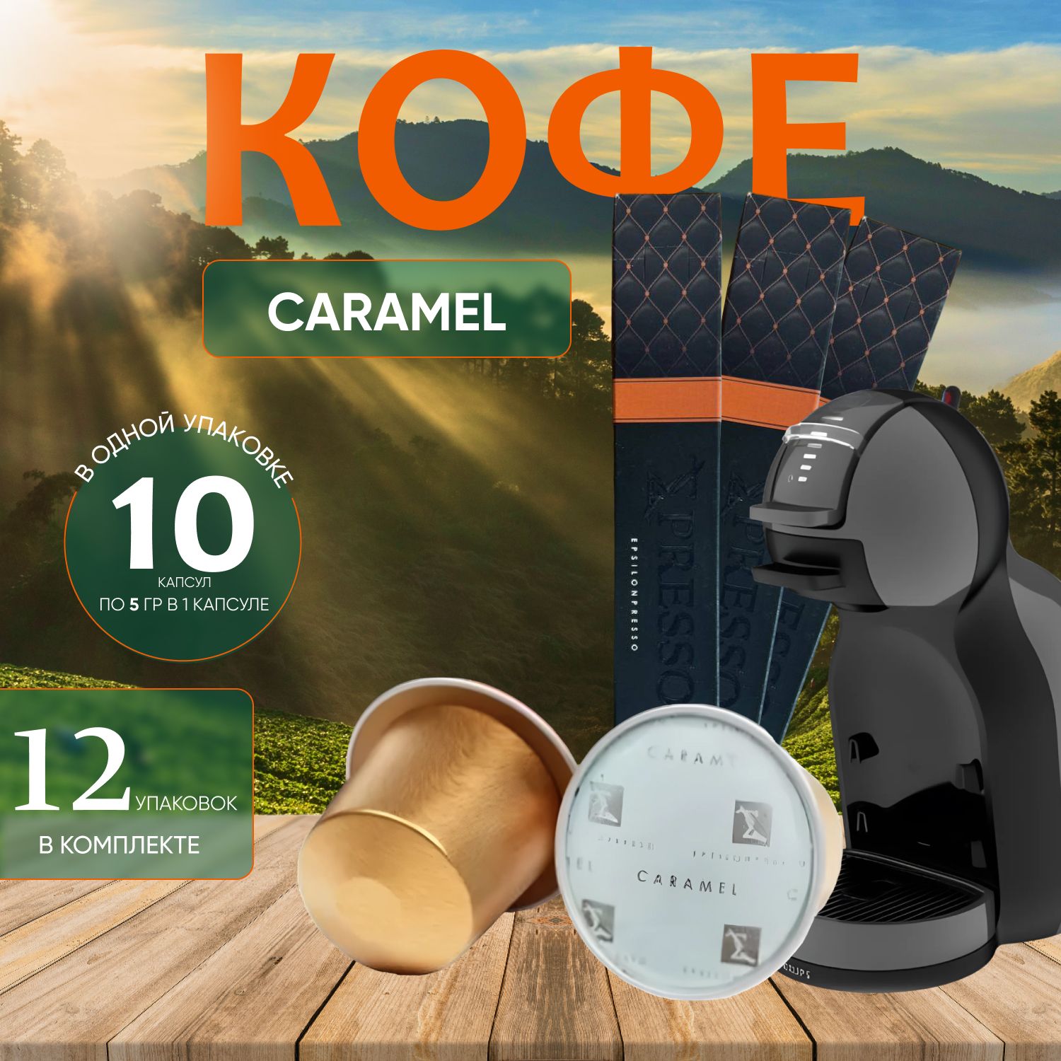 

Кофе жаренный молотый в капсулах "Caramel" 120 капсул (12 уп. х 10 шт.), кофе жаренный4