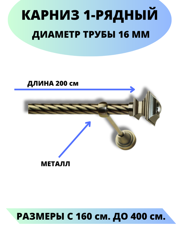 

Карниз металлический Lux Decor 1-рядный, витой, D-16 мм антик, 2,0 м., Золотистый, Фаворит