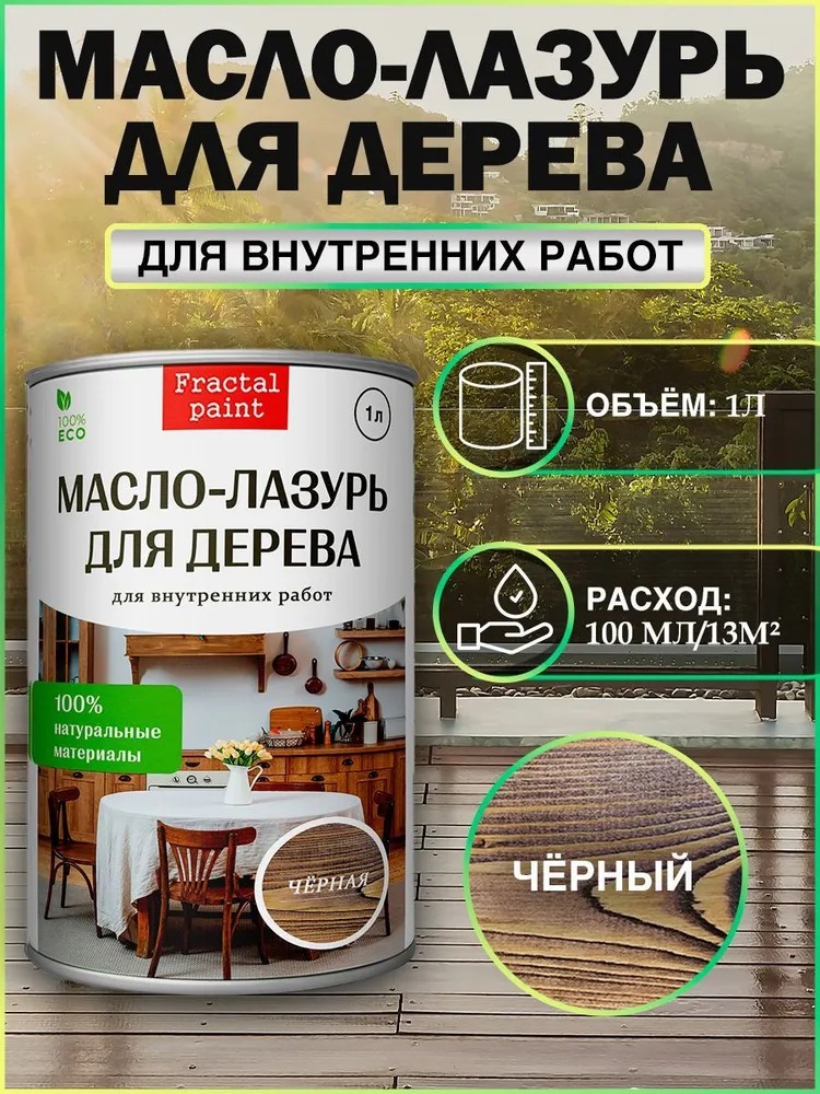 

Масло - лазурь для дерева "Чёрная" для внутренних, 1 л, Черный