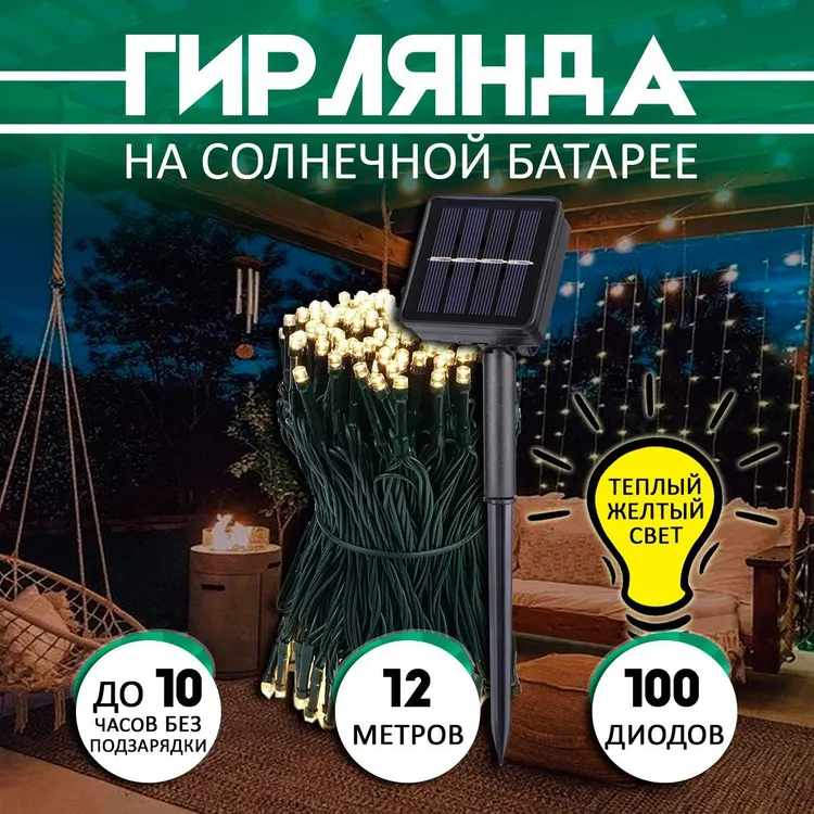 Садовая гирлянда на солнечной батарее СА0823 12 м 990₽