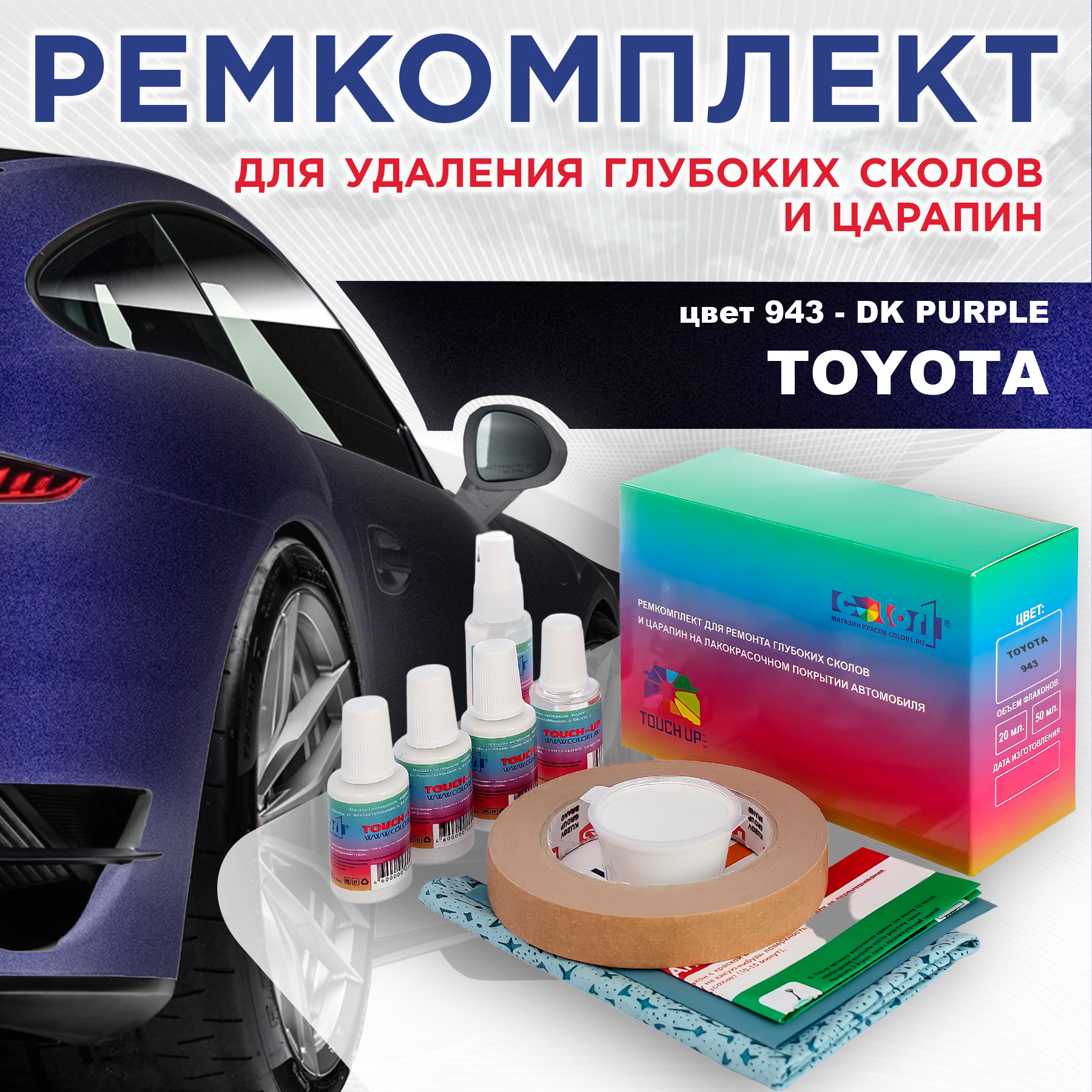 

Ремкомплект для ремонта сколов и царапин COLOR1 для TOYOTA, цвет 943 - DK PURPLE, Бесцветный