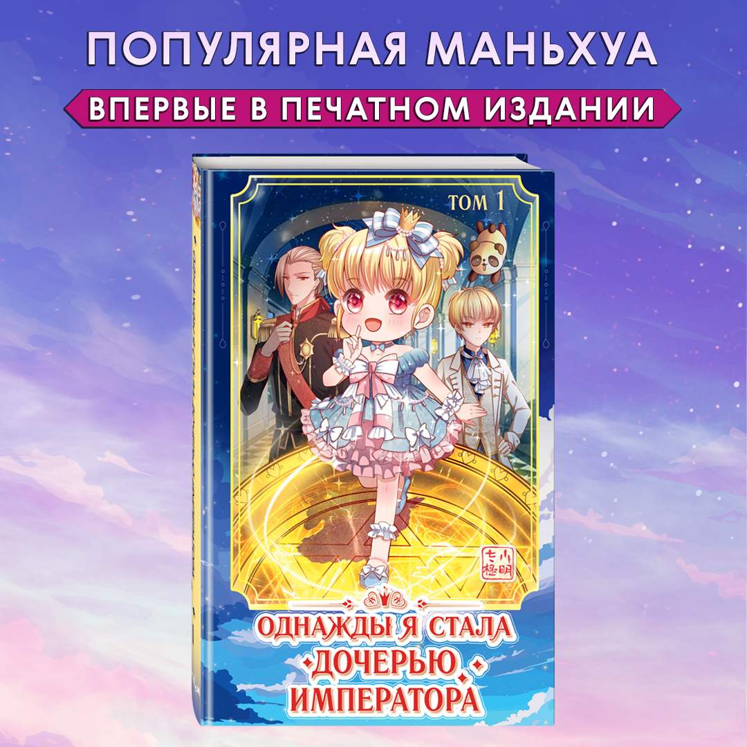 

Однажды я стала дочерью императора. Том 1