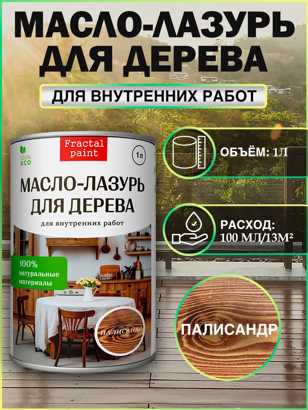 

Масло - лазурь для дерева "Палисандр" для внутренних, 1 л, Коричневый