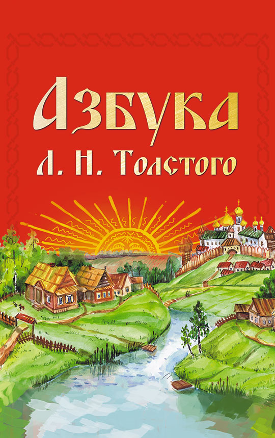 фото Книга азбука л.н. толстого концептуал