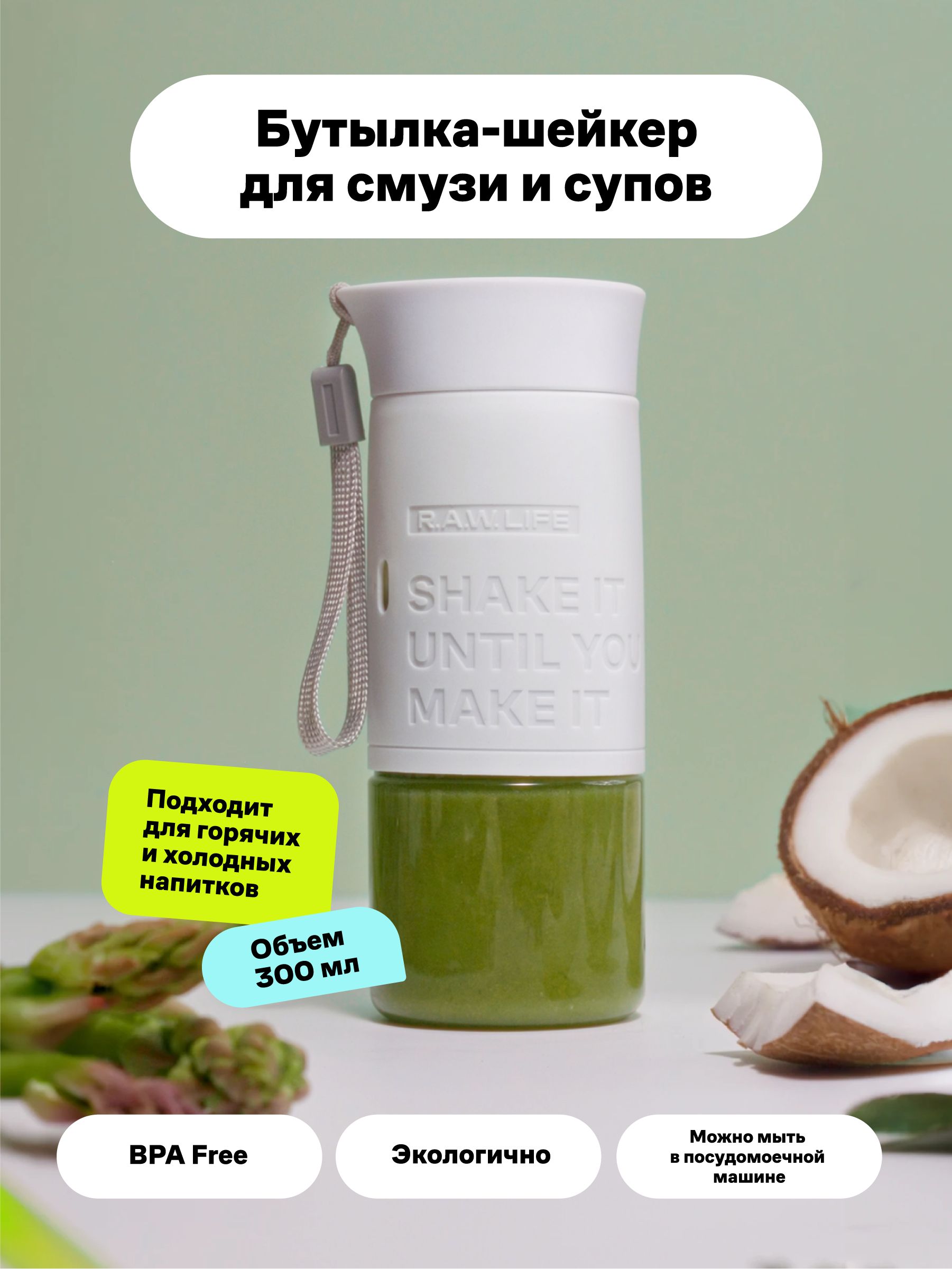 Бутылка-шейкер для воды из тритана Роулайф R.A.W.LIFE 300 мл белая