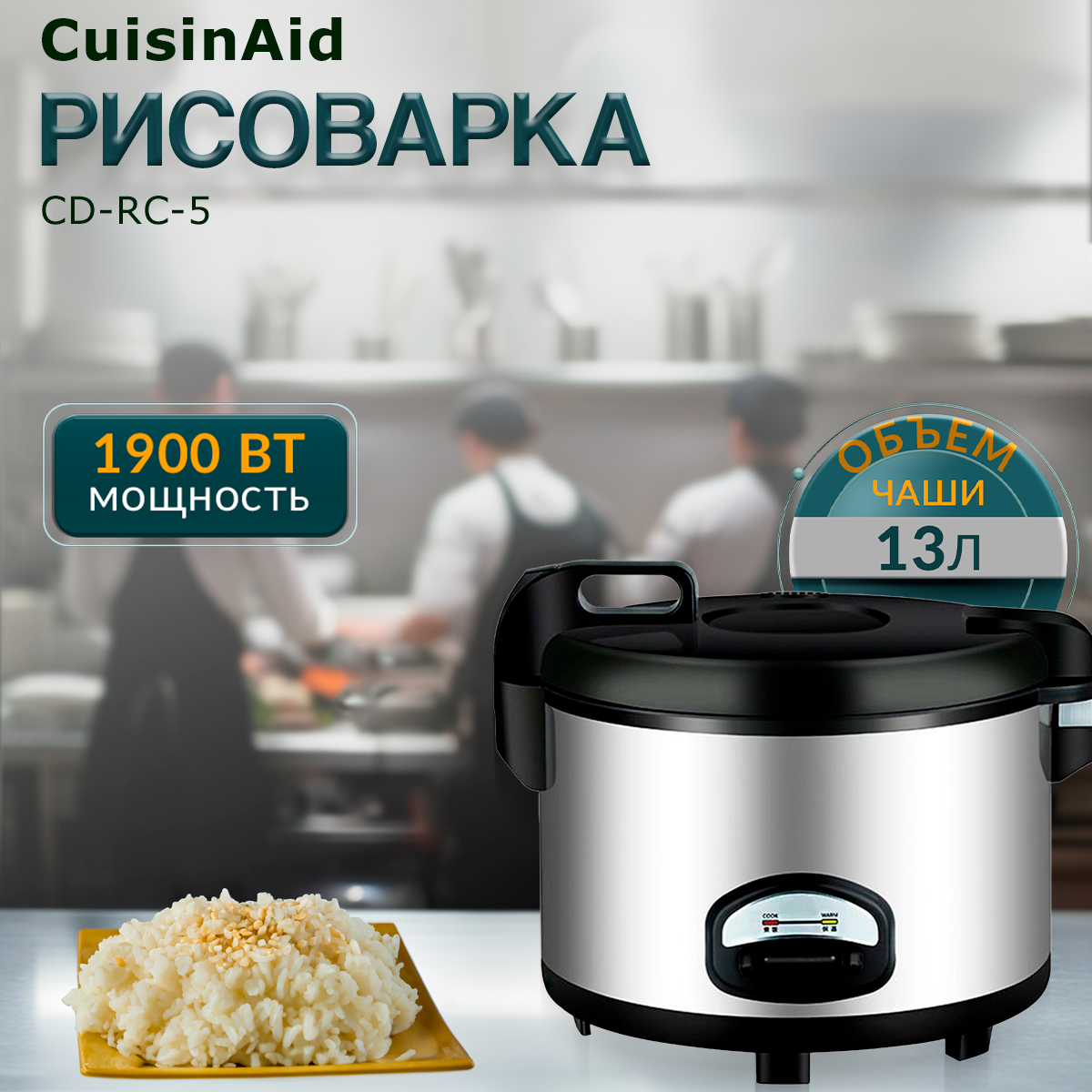 

Рисоварка CuisinAid CD-RC-5, CD-RC-5
