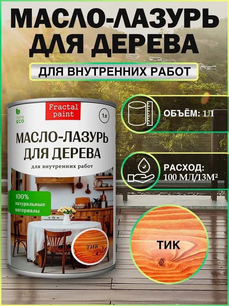 

Масло - лазурь для дерева "Тик" для внутренних, 1 л, Оранжевый