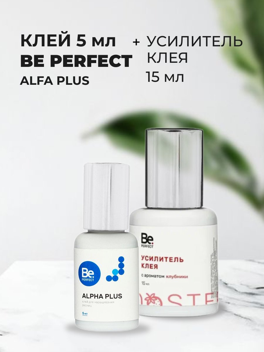 Набор Be Perfect Клей Alpha Plus 5мл и Усилитель клея с ароматом клубники 15мл