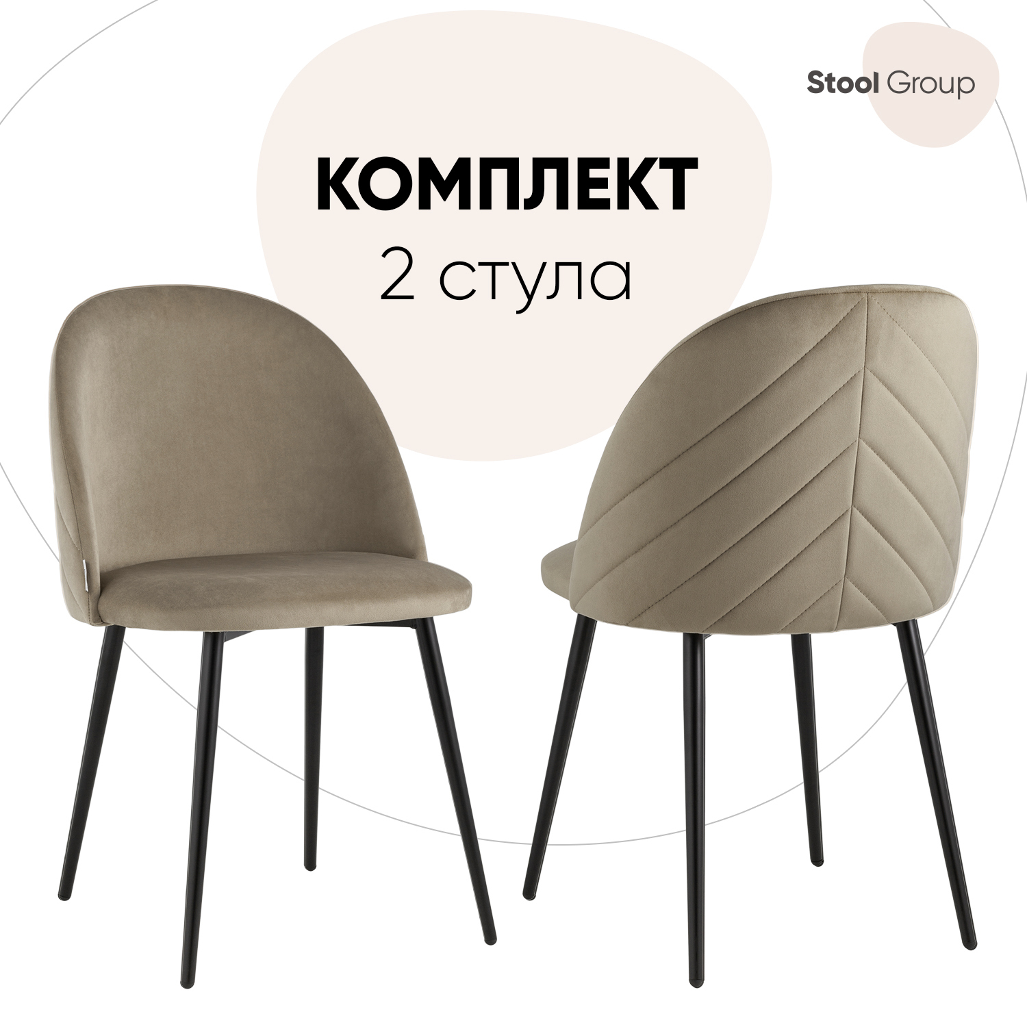 фото Стул фолио велюр бежевый(комплект 2 шт) stool group