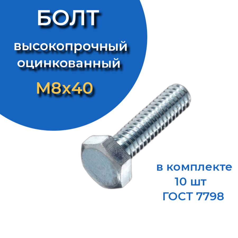 Болт высокопрочный оцинкованный 8х40 мм , к.п.10.9 ,10 шт.