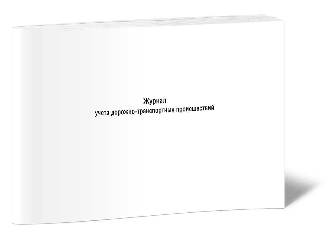 

Журнал учета дорожно-транспортных происшествий РД 200-РСФСР-12-0071-86-13, ЦентрМаг 533704