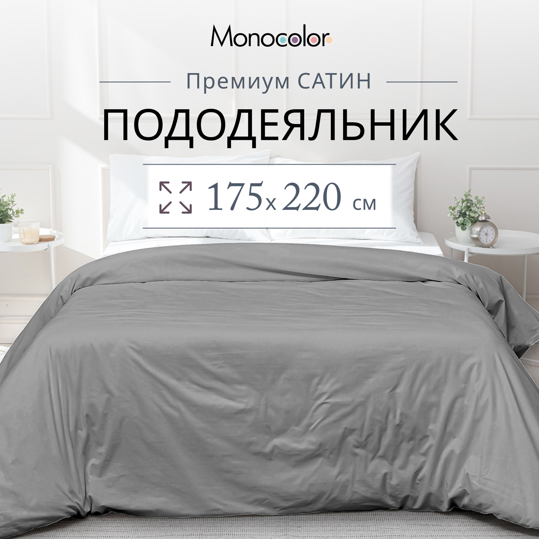 

Пододеяльник Monocolor 2 спальный 175х220 Светло-серый Сатин 100% хлопок, без молнии
