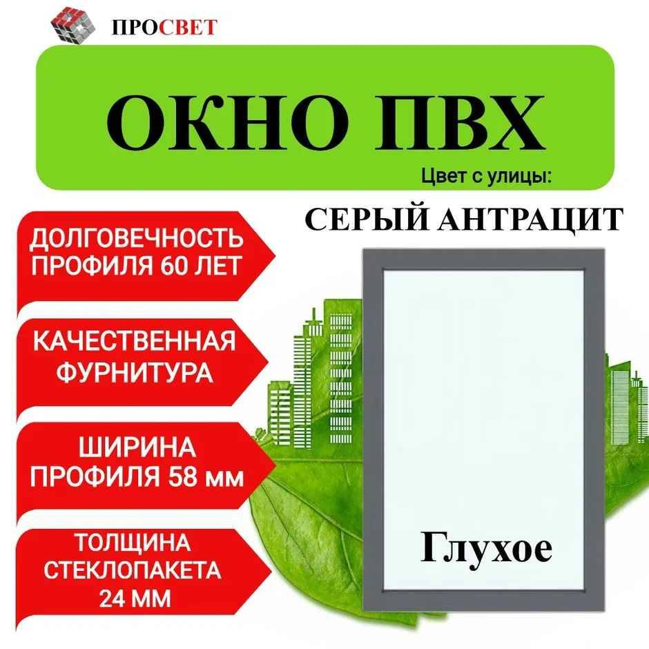 Пластиковое окно ПроСвет 1000х650 окно деревянное 1160х1170х60 мм 2 створки левая глухая правая поворотная