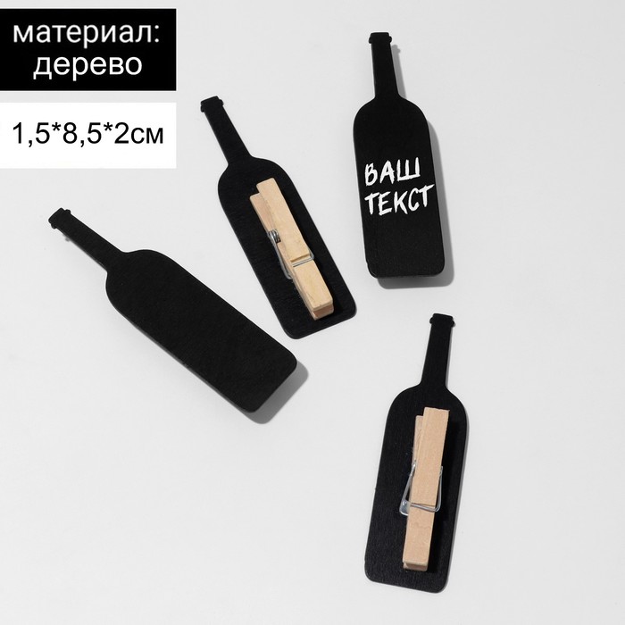 

Меловой ценник на прищепке "Вино", 4 шт. в наборе, 1,5*8,5*2 см, цвет черный