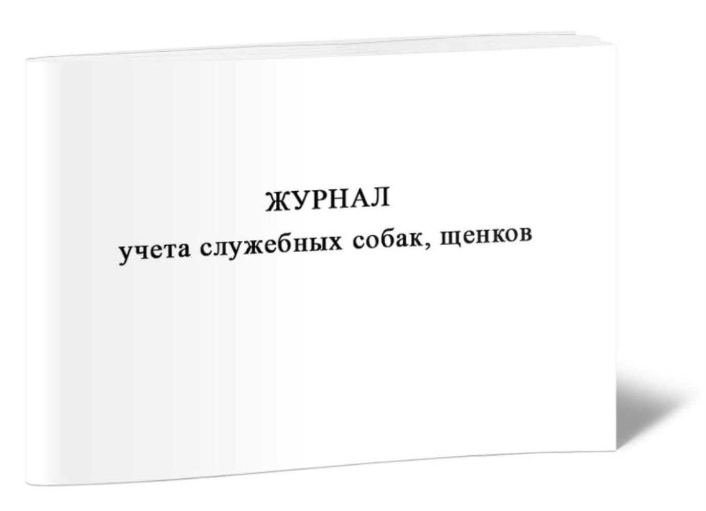 

Журнал учета служебных собак, щенков, ЦентрМаг 533699