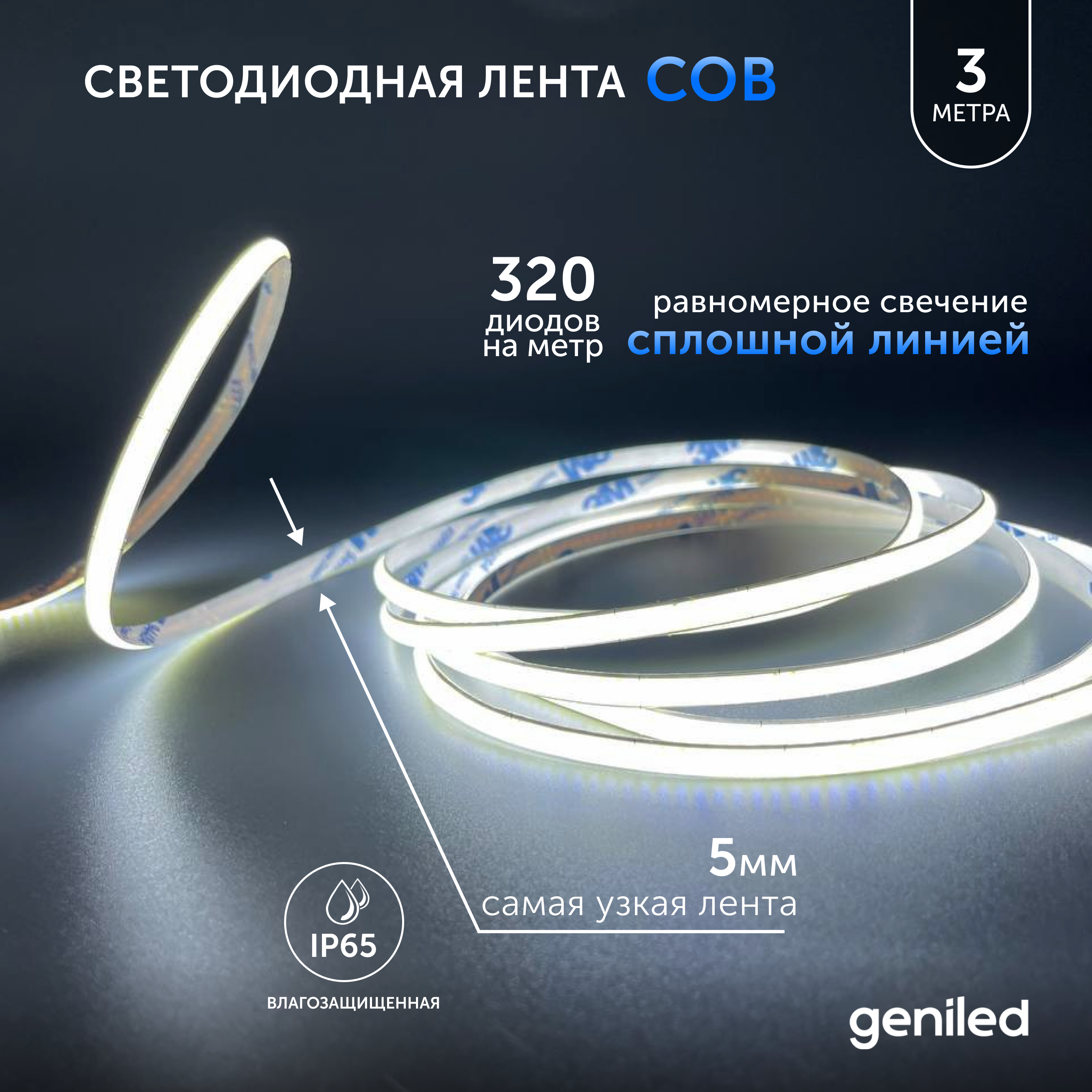 

Светодиодная лента Geniled COB 3 м 03608, Светодиодная лента