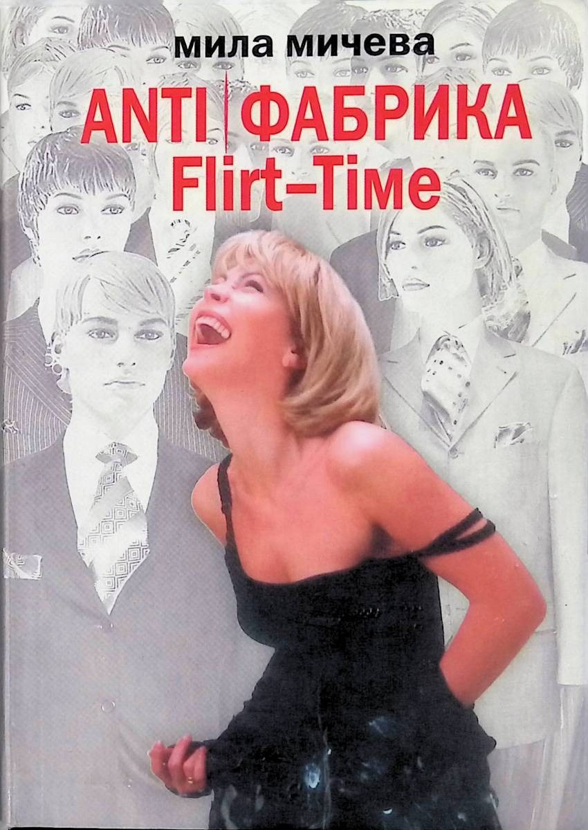 

ANTI/Фабрика Flirt-Time Анатомия одного реалити-шоу, или История про живых людей Мичева М.