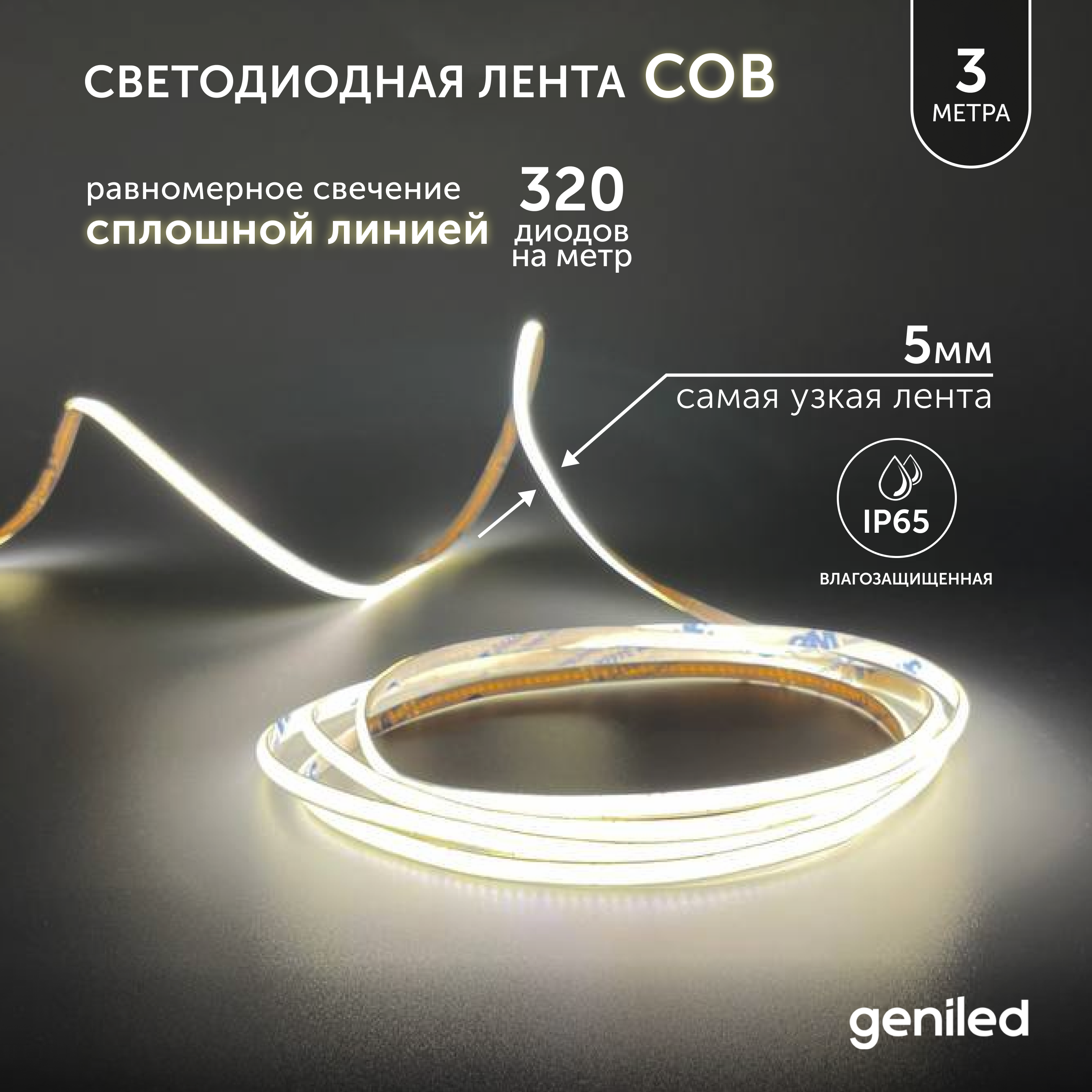 

Светодиодная лента 3607, Светодиодная лента