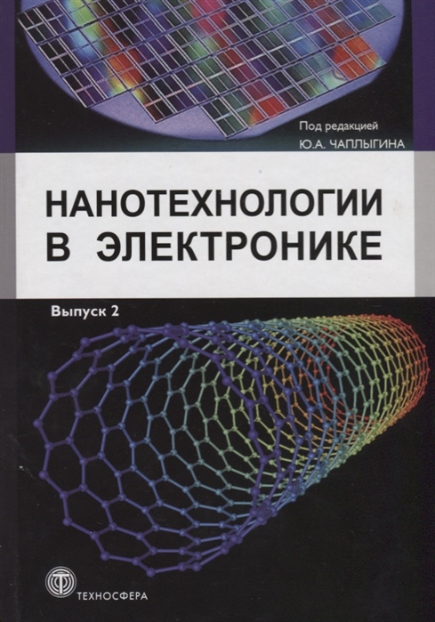 

Нанотехнологии в Электронике. Выпуск 2