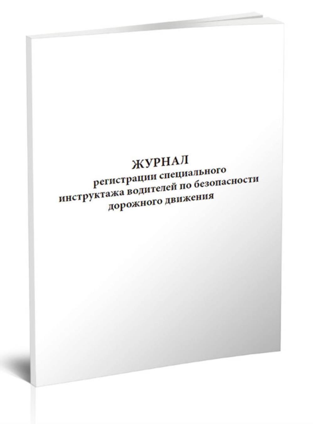 

Журнал регистрации специального инструктажа водителей по безопасности, ЦентрМаг 533698