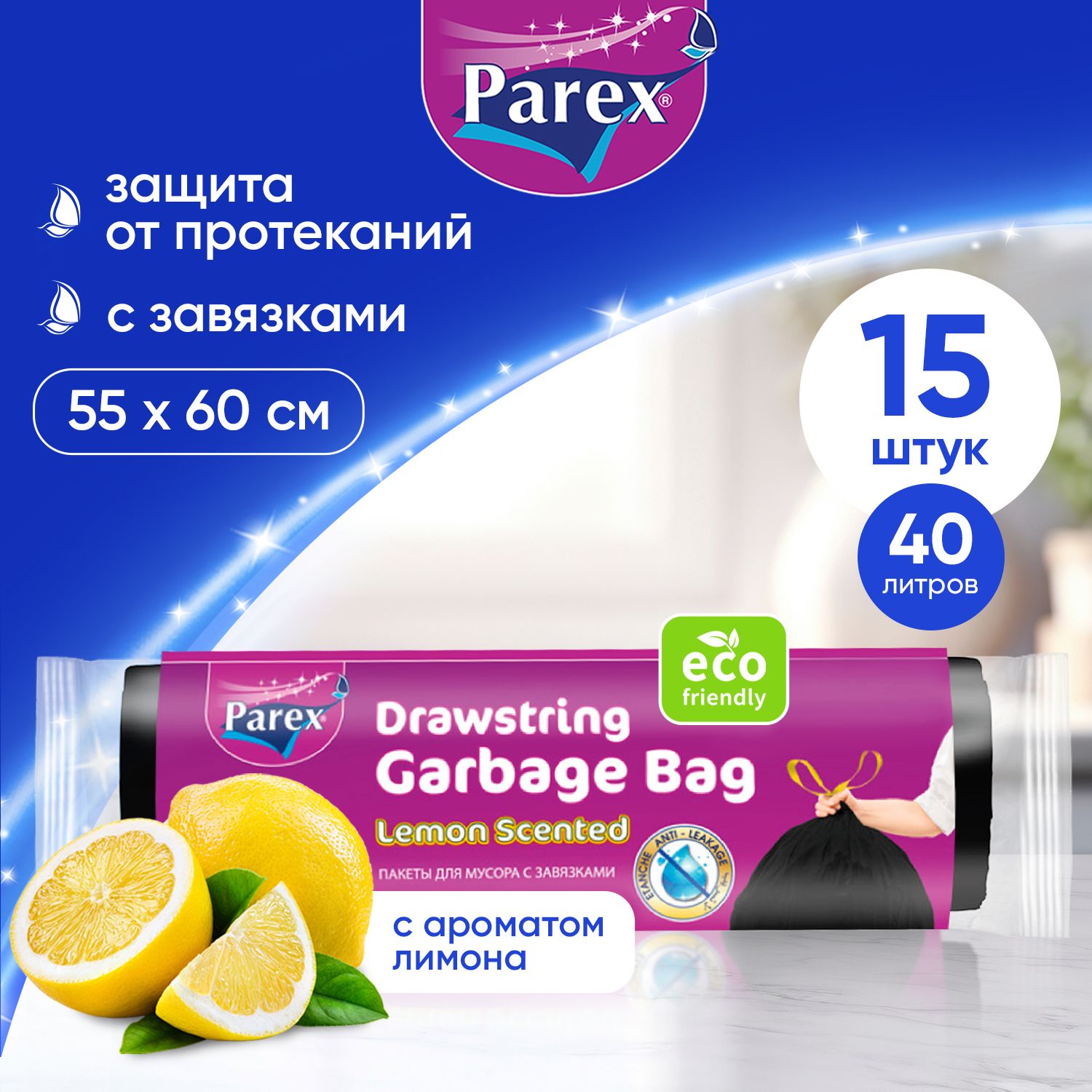 Пакеты для мусора Parex с завязками и ароматом лимона, биоразлагаемые 15 шт, 40 литров