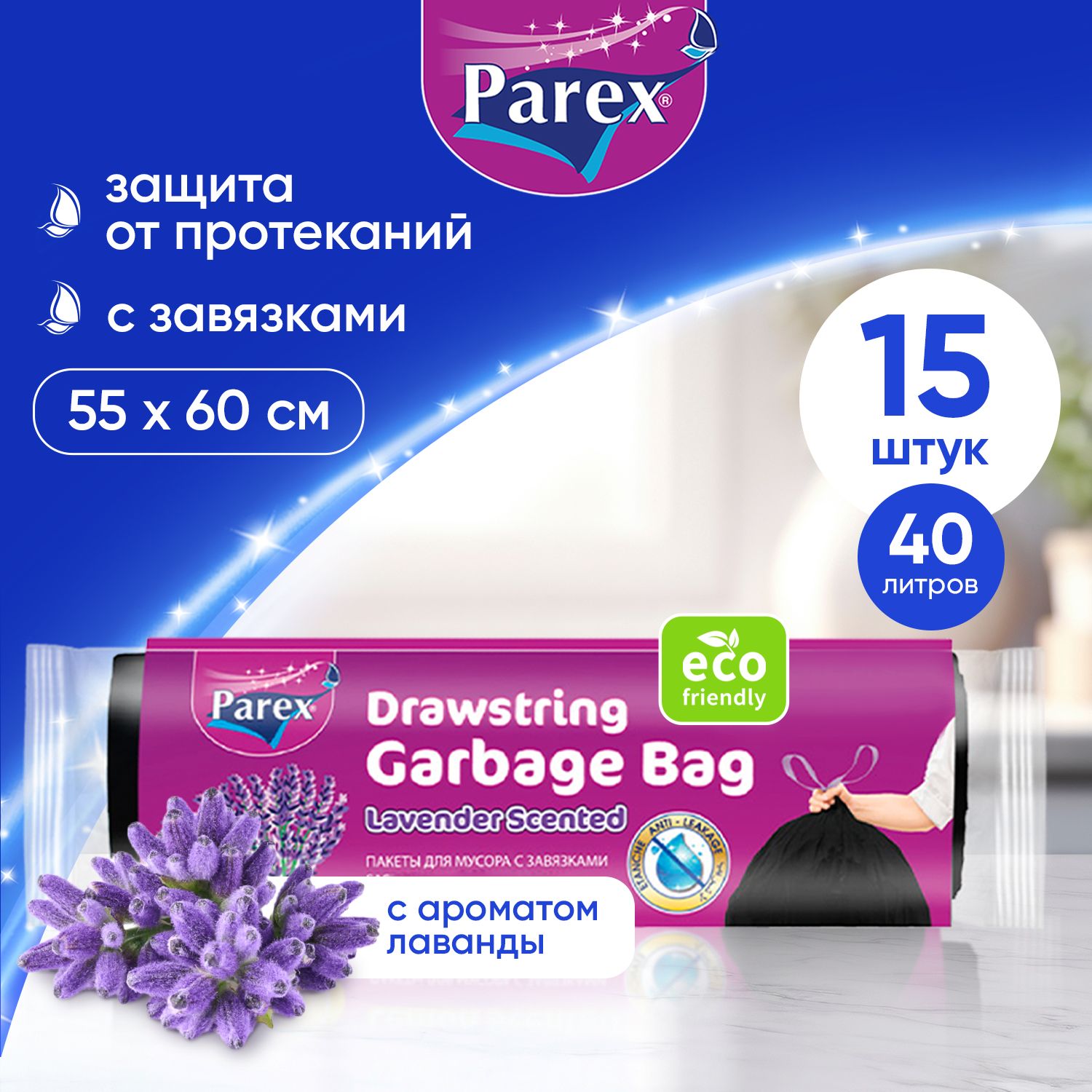 Пакеты для мусора Parex с завязками и ароматом лаванды, биоразлагаемые 15 шт, 40 литров