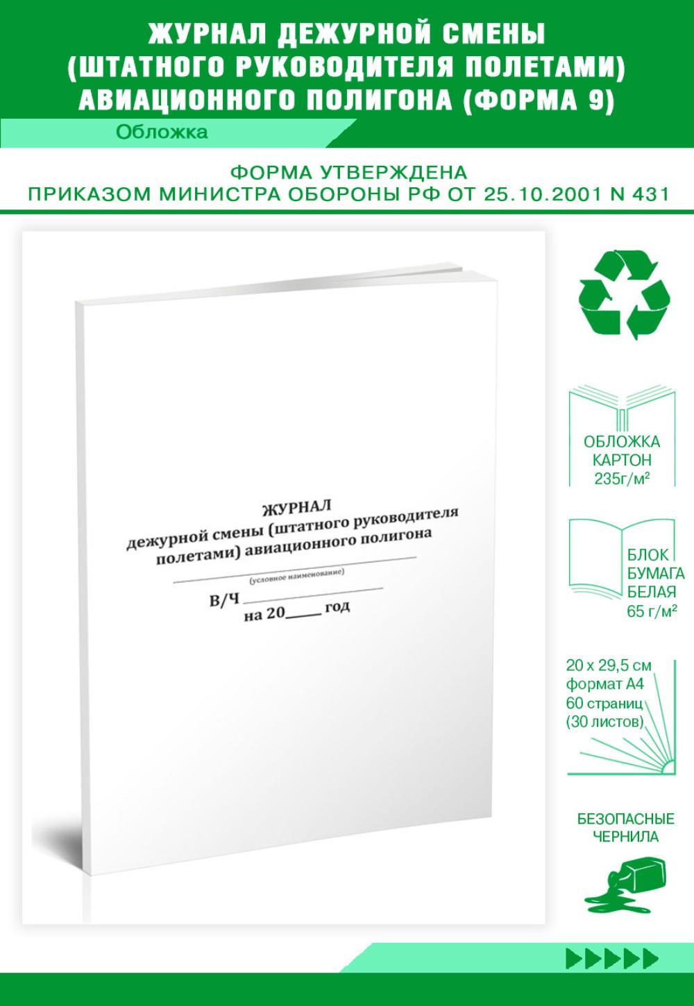 

Журнал дежурной смены (штатного руководителя полетами) авиационного, ЦентрМаг 533696