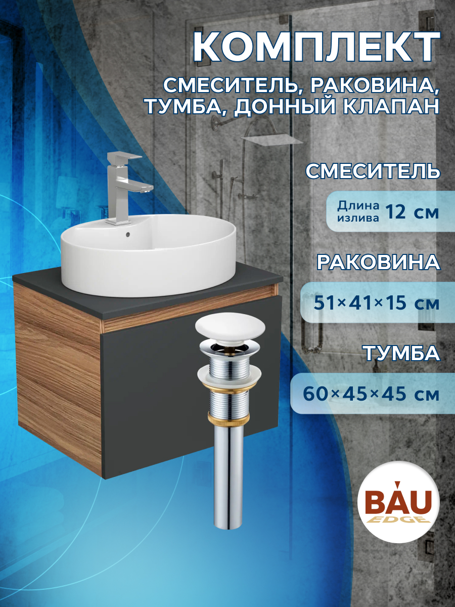 фото Комплект для ванной (тумба bau blackwood 60 раковина bau+смеситель hotel still+выпуск) bauedge