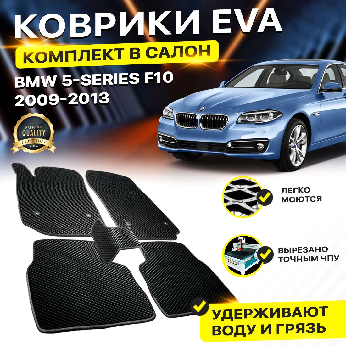 

Комплект ковриков BMW 5 серия VI (F10) 2009-2013 (Дорестайлинг) черный