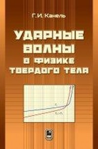 

Ударные Волны в Физике Твёрдого Тела