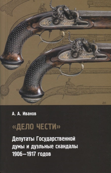 

Дело чести. Депутаты Государственной думы и дуэльные скандалы (1906-1917)