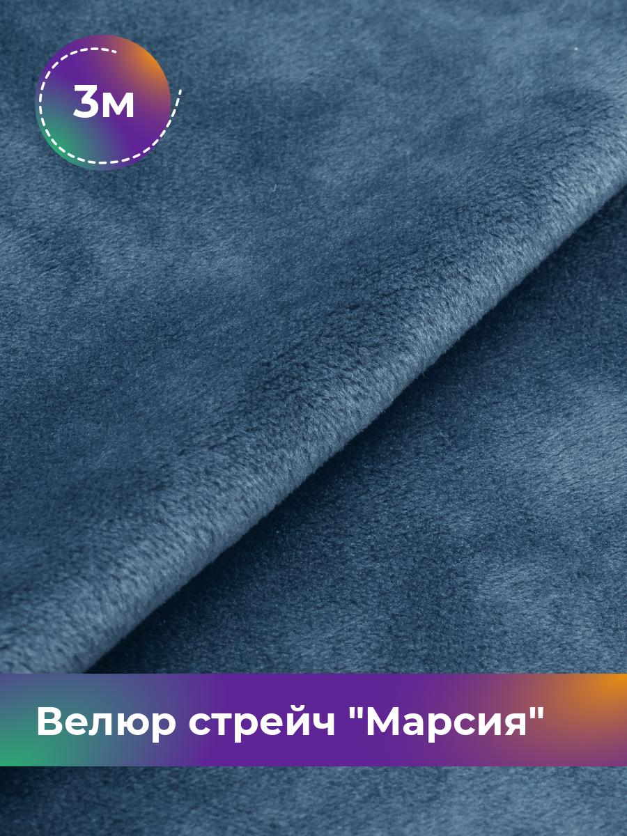 

Ткань Велюр стрейч Марсия 405гр Shilla, отрез 3 м * 150 см 3_14802.017, Синий