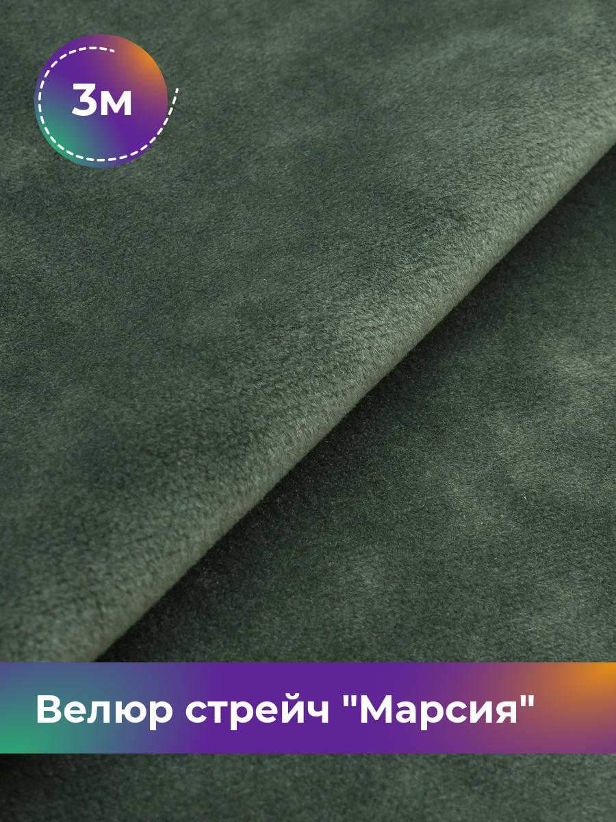 

Ткань Велюр стрейч Марсия 405гр Shilla, отрез 3 м * 150 см 3_14802.018, Зеленый