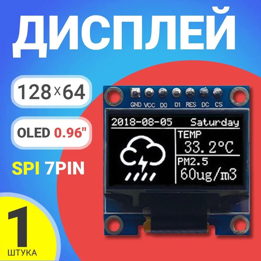 Дисплей GSMIN OLED, 0.96" 128x64, SPI 7Pin, Белый