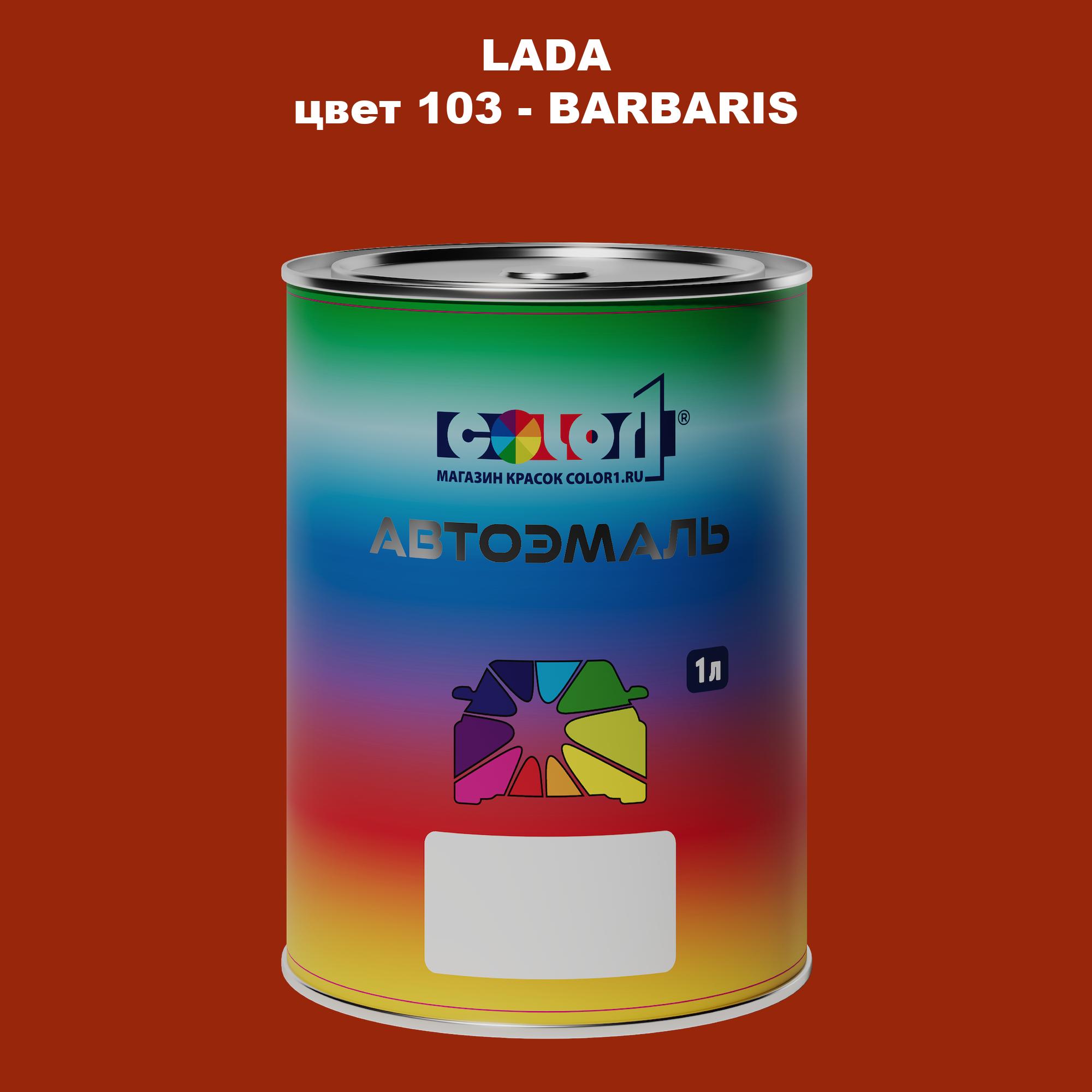 

Автомобильная краска COLOR1 для LADA, цвет 103 - BARBARIS, Прозрачный