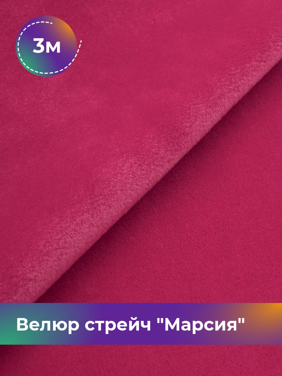 

Ткань Велюр стрейч Марсия 405гр Shilla, отрез 3 м * 150 см 3_14802.011, Розовый