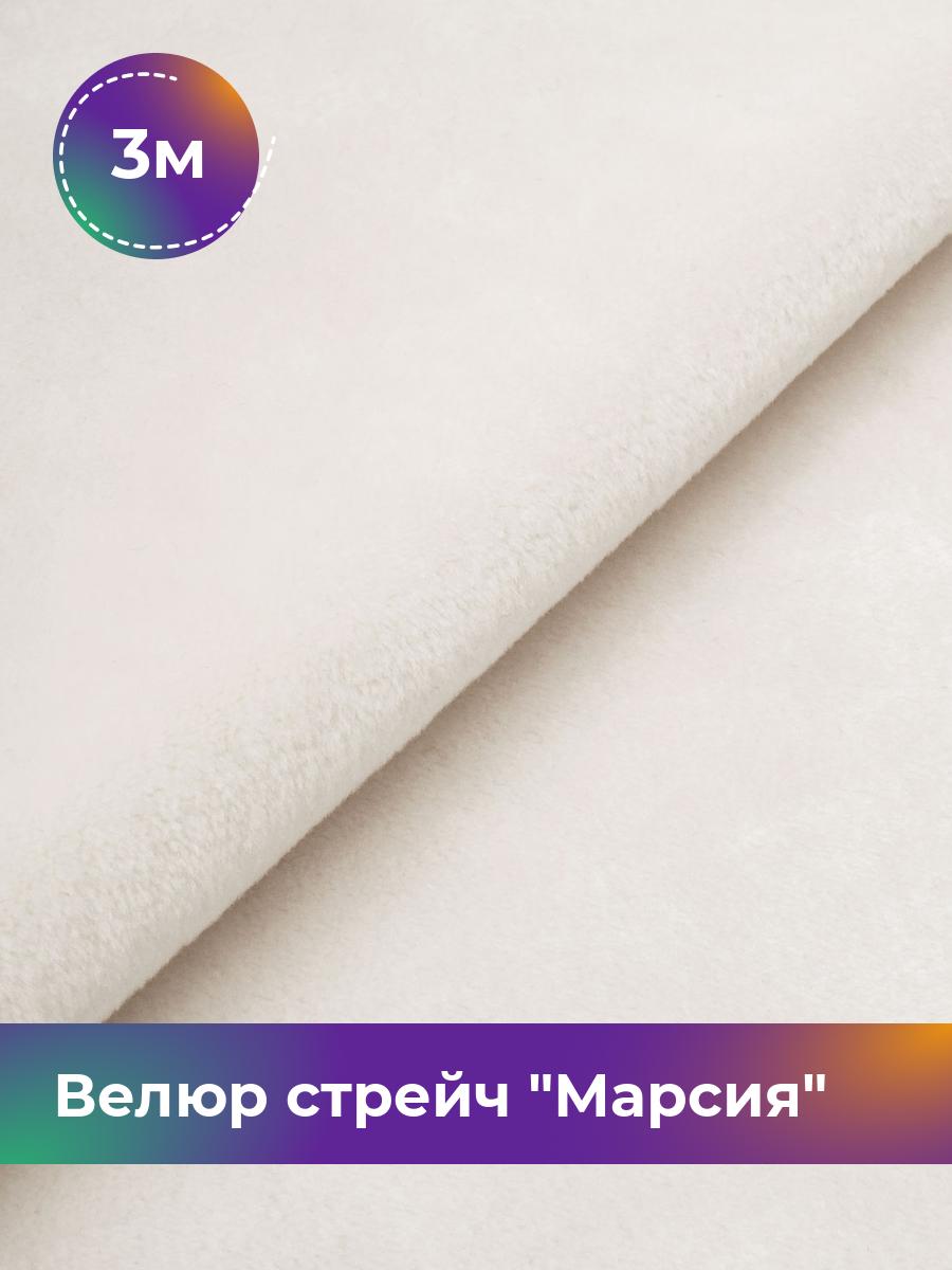 

Ткань Велюр стрейч Марсия 405гр Shilla, отрез 3 м * 150 см 3_14802.028, Белый