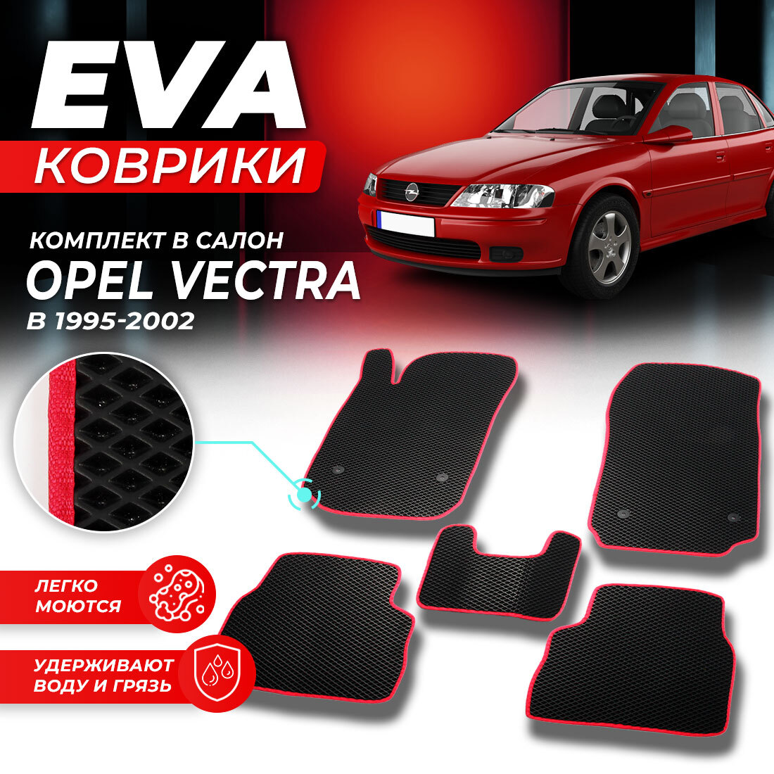 

Комплект ковриков DreamCar Technology Opel Vectra B 1995-2002 черный красный