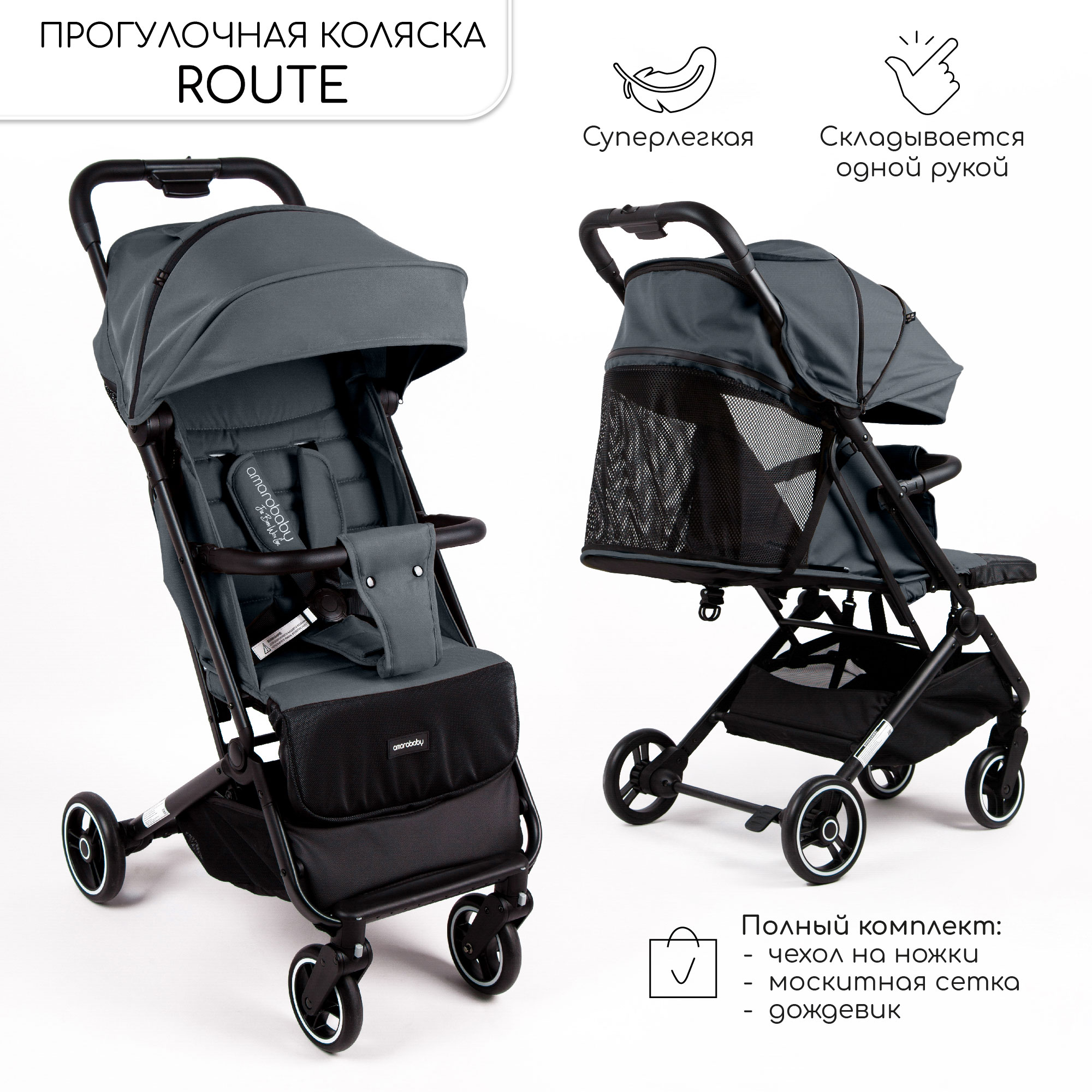 Коляска прогулочная Amarobaby Route, графит