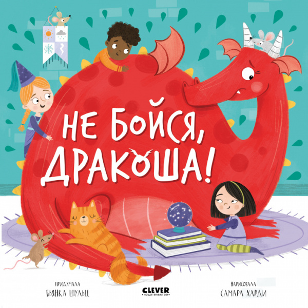 

Книга Не бойся, Дракоша!